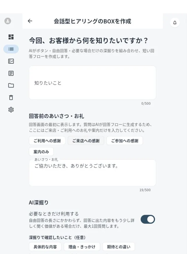 会話型ヒアリングのBOX作成画面で、知りたいこと・回答前のあいさつ・AI深掘りを設定している画面