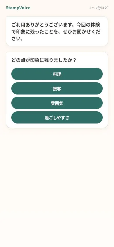 会話型ヒアリングの回答画面で、最初の質問と選択肢ボタンが表示されているスマートフォン画面