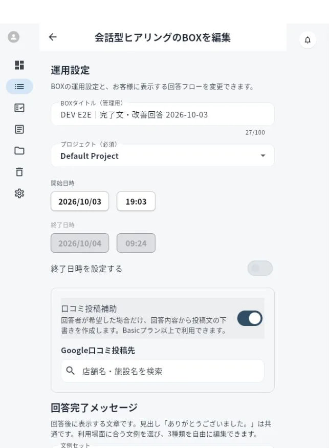 運用設定で口コミ投稿補助をオンにし、Google口コミ投稿先の検索欄が表示されている画面