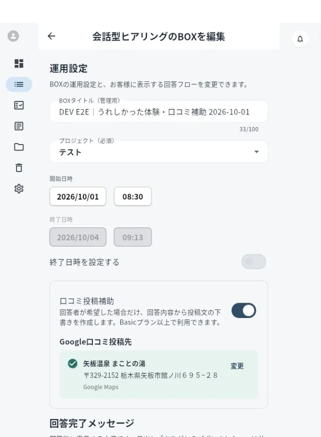 Google口コミ投稿先が設定済みになっている画面