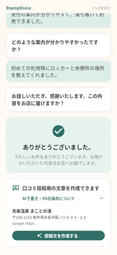 回答完了後に口コミ投稿用の文章を作成できる案内と投稿文を作成するボタンが表示されているスマートフォン画面