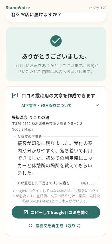AIが作成した投稿文の下書きを確認・編集し、コピーしてGoogle口コミを開くボタンと再生成ボタンが表示されているスマートフォン画面